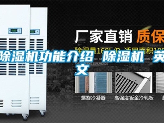 行業新聞除濕機功能介紹 除濕機 英文