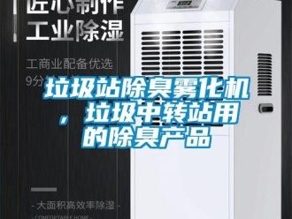 行業(yè)新聞垃圾站除臭霧化機，垃圾中轉(zhuǎn)站用的除臭產(chǎn)品