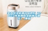 室內(nèi)除濕機(jī)哪個品牌好（2023年家用除濕機(jī)牌子推薦）_重復(fù)