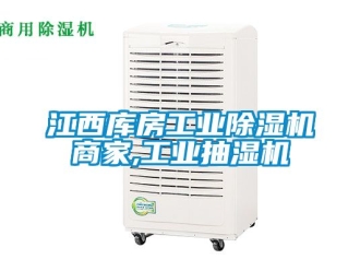 常見問題江西庫房工業除濕機商家,工業抽濕機