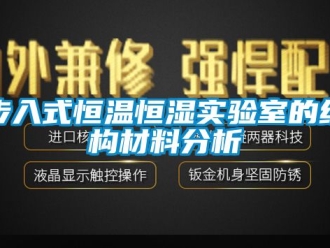 知識百科步入式恒溫恒濕實驗室的結構材料分析