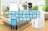 可程式恒溫恒濕試驗(yàn)箱在各行業(yè)存在的意義有哪些？