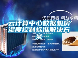知識(shí)百科云計(jì)算中心數(shù)據(jù)機(jī)房濕度控制標(biāo)準(zhǔn)解決方案