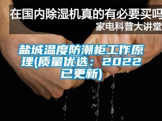 常見問題鹽城溫度防潮柜工作原理(質量優選：2022已更新)