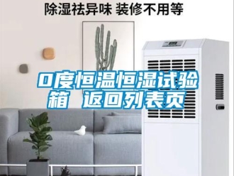 常見問題0度恒溫恒濕試驗箱 返回列表頁