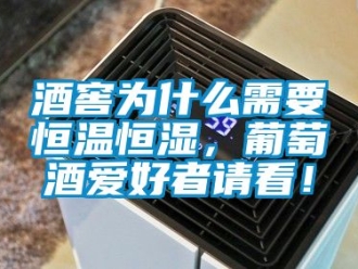 知識(shí)百科酒窖為什么需要恒溫恒濕，葡萄酒愛好者請(qǐng)看！