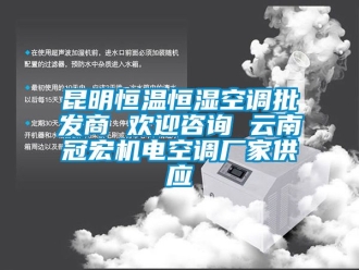 知識百科昆明恒溫恒濕空調(diào)批發(fā)商 歡迎咨詢 云南冠宏機(jī)電空調(diào)廠家供應(yīng)