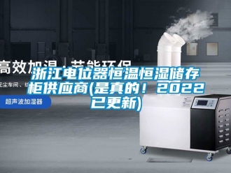 知識百科浙江電位器恒溫恒濕儲存柜供應商(是真的！2022已更新)