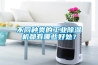 不同種類的工業除濕機都有哪些好處？