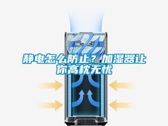常見問題靜電怎么防止？加濕器讓你高枕無憂