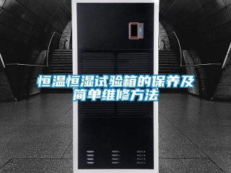知識百科恒溫恒濕試驗箱的保養及簡單維修方法
