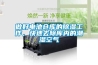 做好電池倉庫的除濕工作，快速去除庫內(nèi)的潮濕空氣