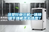 注塑行業三機一體除濕干燥機怎么選型？