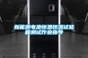 新能源電池恒溫恒濕試驗(yàn)箱測試作業(yè)指導(dǎo)