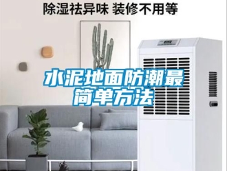常見問題水泥地面防潮最簡單方法