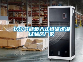 知識百科長沙節(jié)能步入式恒溫恒濕試驗房廠家