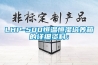 LHP-500恒溫恒濕培養(yǎng)箱的詳細(xì)資料：