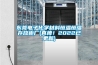東莞電子化學(xué)材料恒溫恒濕存放柜廠(真棒！2022已更新)