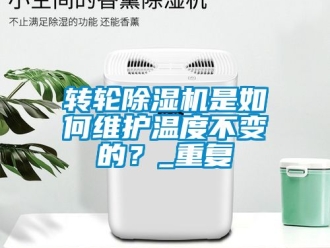 常見問題轉輪除濕機是如何維護溫度不變的？_重復