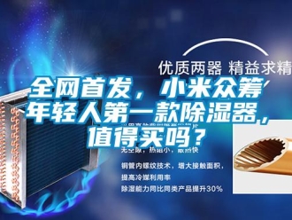 常見問題全網首發，小米眾籌年輕人第一款除濕器，值得買嗎？