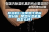 除濕機(jī)行業(yè)加盟代理前景分析 加盟除濕機(jī)生意怎么樣？