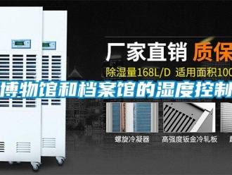 常見(jiàn)問(wèn)題博物館和檔案館的濕度控制