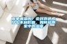 你家潮濕嗎？會對您造成什么不利影響，如何檢測家中的濕度