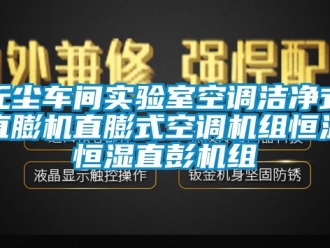 知識百科無塵車間實驗室空調潔凈式直膨機直膨式空調機組恒溫恒濕直彭機組