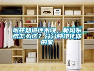 常見問題現在知道還不晚，新風系統怎么選？分分鐘凈化你的家