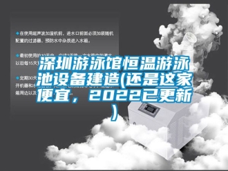 知識百科深圳游泳館恒溫游泳池設備建造(還是這家便宜，2022已更新)