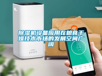 行業(yè)新聞除濕機設(shè)備應(yīng)用在糧食干燥技術(shù)市場的發(fā)展空間廣闊