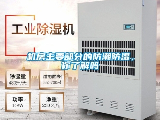 常見問題機房主要部分的防潮防濕，你了解嗎