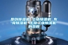 原創(chuàng)除濕機 工業(yè)除濕機 東莞除濕機 東莞工業(yè)除濕機的參數(shù)