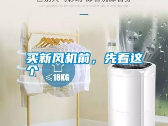 行業(yè)新聞買新風(fēng)機前，先看這個