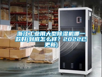 常見問題浙江工業用大型除濕機哪一款好(到底怎么樣？2022已更新)