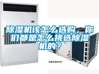 行業(yè)新聞除濕機(jī)該怎么選購(gòu)，你們都是怎么挑選除濕機(jī)的？