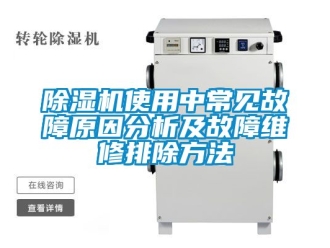 行業(yè)新聞除濕機(jī)使用中常見故障原因分析及故障維修排除方法