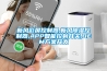 新風(fēng)彩屏控制器,新風(fēng)除濕控制器,APP智能控制開(kāi)關(guān),OEM方案開(kāi)發(fā)