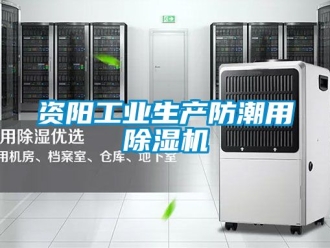 常見(jiàn)問(wèn)題資陽(yáng)工業(yè)生產(chǎn)防潮用除濕機(jī)