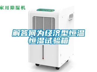 知識百科解答何為經(jīng)濟型恒溫恒濕試驗箱
