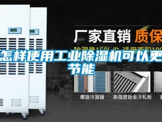 常見問題怎樣使用工業(yè)除濕機可以更節(jié)能
