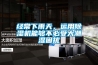 經(jīng)常下雨天，運(yùn)用除濕機(jī)能夠不必受大潮濕困擾