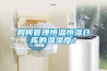 如何管理恒溫恒濕倉庫的溫濕度？
