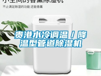 行業新聞貴港水冷調溫／降溫型管道除濕機
