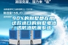 90%的別墅都在用，這款進(jìn)口的別墅電滲透防滲防潮系統(tǒng)