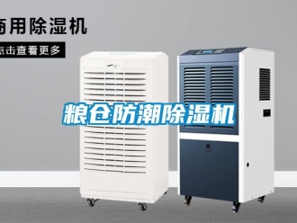 行業新聞糧倉防潮除濕機