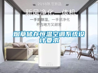 知識百科煙草儲存恒溫空調系統設計要求