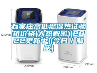 常見問題石家莊高低溫濕熱試驗箱價格(大熱解密)(2022更新中)(今日／解密)