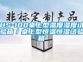 常見問題HS-100桌上型溫度濕度試驗箱／桌上型恒溫恒濕試驗箱