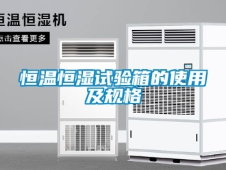 知識百科恒溫恒濕試驗箱的使用及規格
